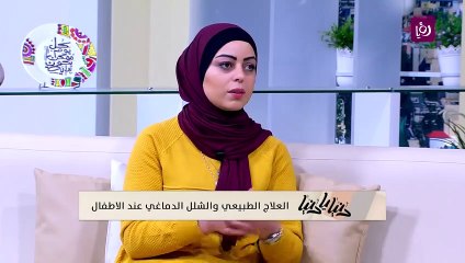 الاء دويكات - العلاج الطبيعي والشلل الدماغي عند الأطفال