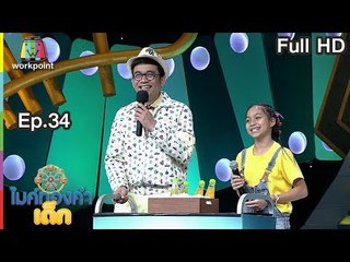 ไมค์ทองคำเด็ก4 | EP.34 | 20 เม.ย. 62 Full HD
