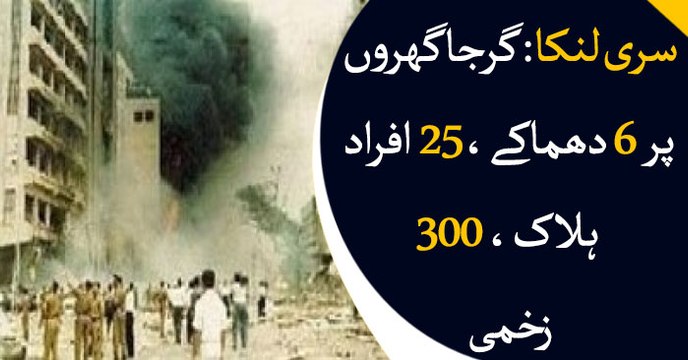 Sri Lanka: 25 killed, 300 injured in serial blasts targeting churches on Easter