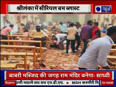Blasts in Sri Lanka Churches: श्रीलंका के 4 चर्च, दो होटल में बम धमाके, 10 लोगों की मौत, 80 घायल