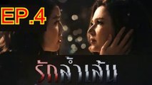 รักล้ำเส้น EP.4 ตอนที่. 4 วันที่ 27 เมษายน 2562 Club Friday The Series 11 | ล่าสุด คลับฟรายเดย์ 11 รักที่ไม่ได้ออกอากาศ ตอน รักล้ำเส้น