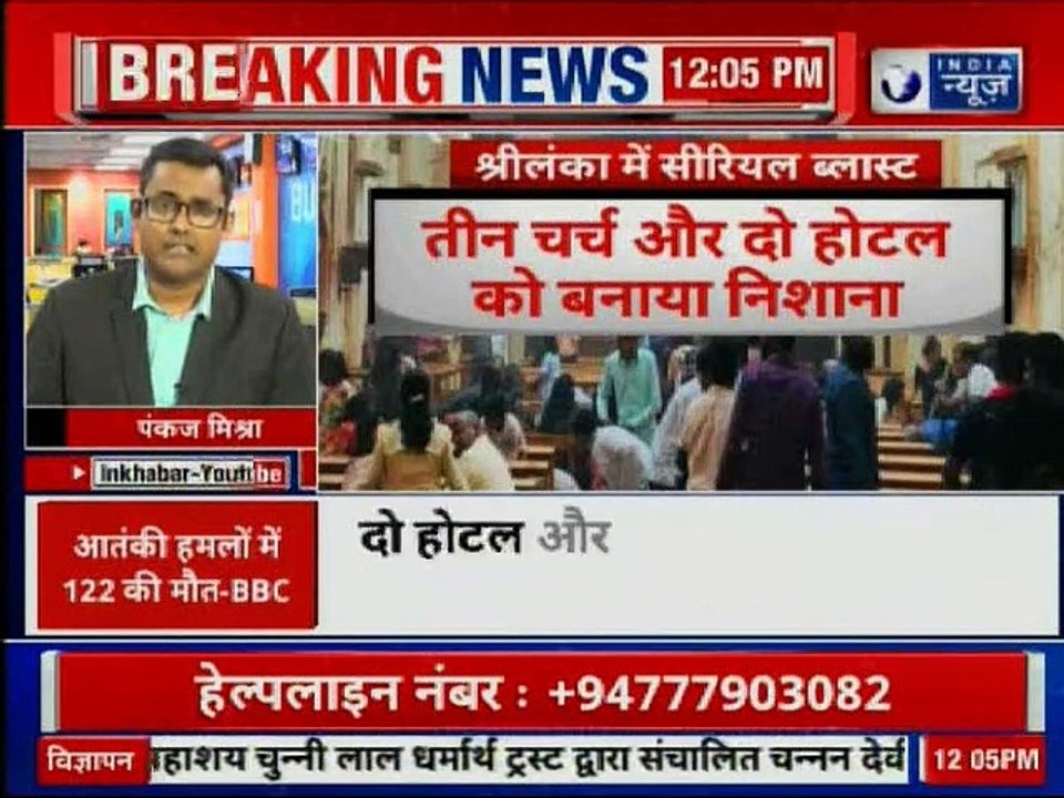 Blasts in Sri Lanka Churches: श्रीलंका के कोलंबो में सीरियल बम धमाका, 129 लोगों की मौत, 150 घायल