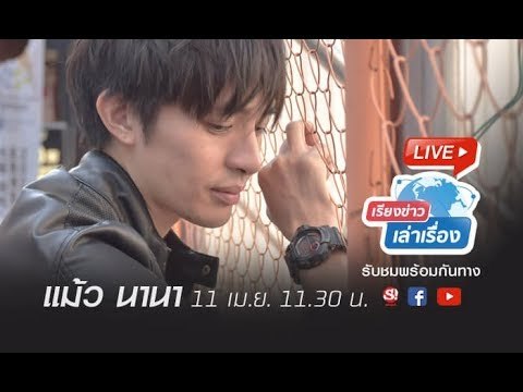 เรียงข่าวเล่าเรื่อง 11 เมษายน 2562