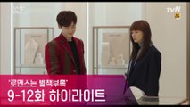 [로맨스는 별책부록] 9-12화 하이라이트(이나영♥이종석)