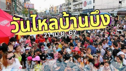 ชุ่มฉ่ำ บรรยากาศคึกคักสงกรานต์ วันไหลบ้านบึง ชลบุรี