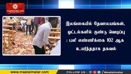 இலங்கையில் தேவாலயங்கள், ஓட்டல்களில் குண்டு வெடிப்பு: பலி எண்ணிக்கை 102 ஆக உயர்ந்ததாக தகவல்