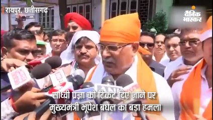 भाजपा आतंकियों को टिकट दे रही : बघेल