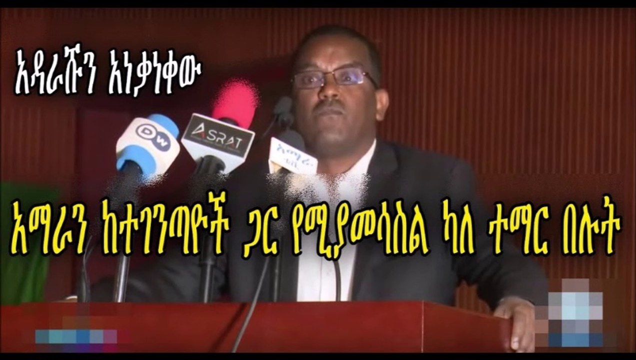 የዶር ይልቃል ጌትነት ያልተጠበቀ ንግግር በባህርዳር