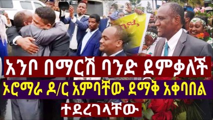 Ethiopiaአንቦ በማርሽ ባንድ ደምቃለች ኦሮማራ ዶር አምባቸው ደማቅ አቀባበል ተደረገላቸው (1)