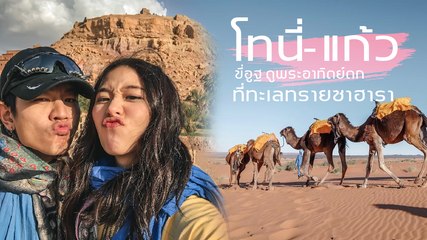 หวานมาก โทนี่ - แก้ว ควงคู่ดูพระอาทิตย์ตกที่ทะเลทรายซาฮารา