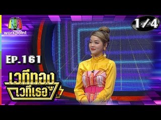 เวทีทอง เวทีเธอ | EP.161 | ดีเจมตูม , แอร์ ภัณฑิลา , เต้ง JSPKK | 21 เม.ย. 62 [1/4]