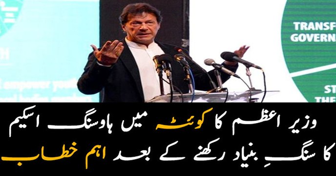 PM Khan lays foundation stone of Naya Pakistan Housing Scheme in Quetta