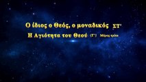 Ομιλία του Θεού «Ο ίδιος ο Θεός, ο μοναδικός (ΣΤ') Η Αγιότητα του Θεού (Γ')» Μέρος τρίτο