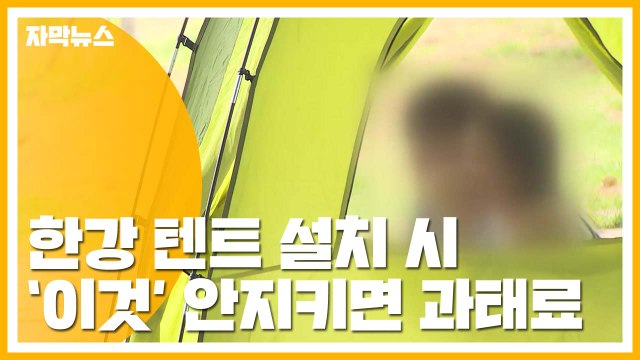 [자막뉴스] 한강서 텐트 2면 이상 열어야...어기면 100만원 / YTN