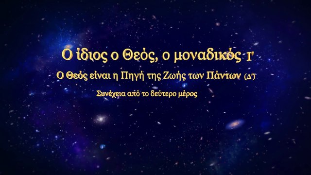 Ομιλία του Θεού «Ο Ίδιος ο Θεός, ο Μοναδικός (Ι') Ο Θεός είναι η Πηγή της Ζωής των Πάντων (Δ')»