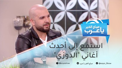 أصدر أول ألبوم في عمر 7 سنوات.. استمع إلى أحدث أغاني "الدوزي"