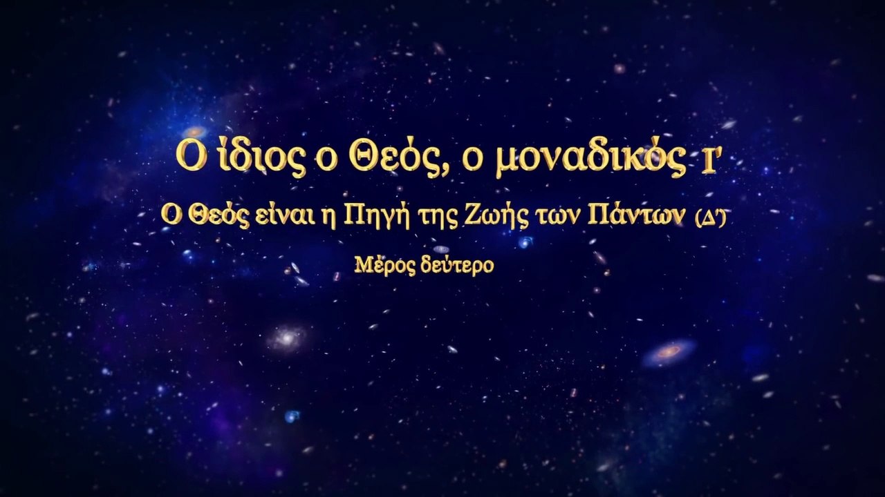 Ομιλία του Θεού «Ο Ίδιος ο Θεός, ο Μοναδικός (Ι') Ο Θεός είναι η Πηγή της Ζωής των Πάντων (Δ')»