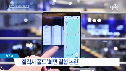 갤럭시 폴드 ‘화면 불량’ 논란…삼성, 예정대로 출시