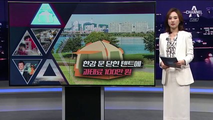[끝판뉴스]한강서 ‘밀실’ 텐트 설치 못한다…‘벌금형’