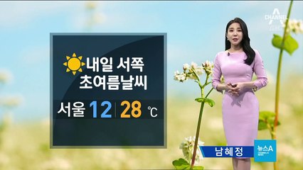 [날씨]내일 서울 28도 ‘초여름 날씨’…아침·저녁 ‘서늘’