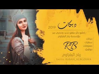 جــديــد 2019 | علـــــى الراح | عــــــــواد الجبوري _ العازف ازاد العبـــــدالله