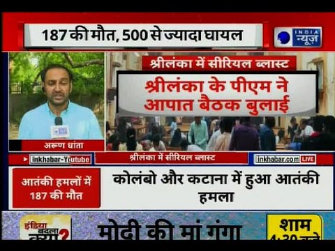 Blasts in Sri Lanka Churches: श्रीलंका के कोलंबो में सीरियल बम धमाका, 187 लोगों की मौत, 500 घायल