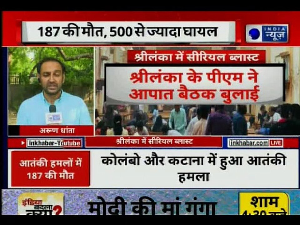 Blasts in Sri Lanka Churches: श्रीलंका के कोलंबो में सीरियल बम धमाका, 187 लोगों की मौत, 500 घायल
