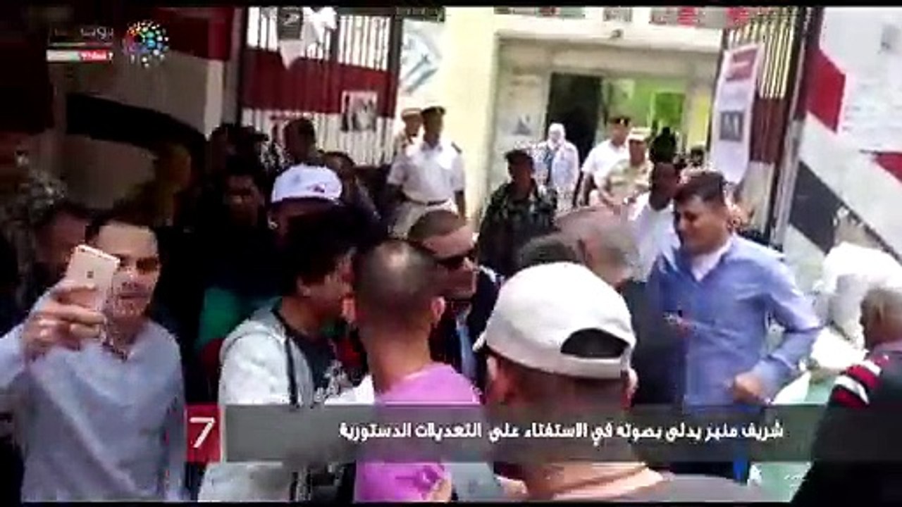شريف منير يدلى بصوته في الاستفتاء على  التعديلات الدستورية