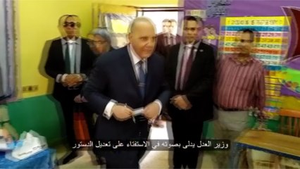 وزير العدل يدلي بصوته في الاستفتاء على التعديلات الدستورية