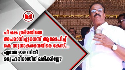 പി കെ ശ്രീമതിയെ  അപമാനിച്ചുവെന്ന് ആരോപിച്ച് കെ സുധാകരനെതിരെ കേസ്