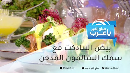 بيض البنادكت مع سمك السالمون المدخن.. وصفة الشيف محمود إفرنجية