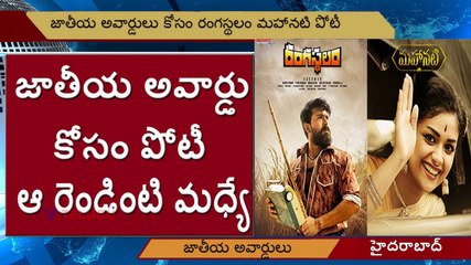 Rangasthalam, Mahanati Competition for National Awards 2019 l జాతీయ అవార్డు కోసం పోటీ l V Telugu