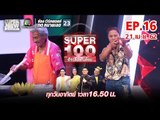 Super 100 อัจฉริยะเกินร้อย | EP.16 | 21 เม.ย. 62 Full HD