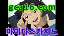 【카지노사이트gca16..com】바카라사이트추천- (마이다스카지노☆★) -바카라사이트추천 인터넷바카라사이트 바카라룰추천 온라인카지노사이트추천 인터넷카지노사이트추천【카지노사이트gca16..com】