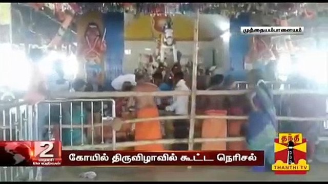 கோயில் திருவிழாவில் கூட்ட நெரிசல் - 7 பேர் உயிரிழப்பு, 10 பேர் படுகாயம்