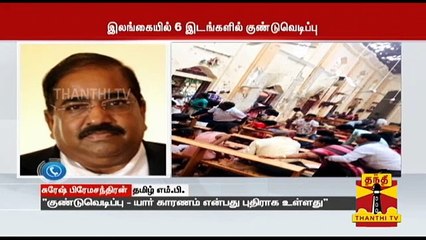 இலங்கை குண்டுவெடிப்பு: "யார் காரணம் என்பது புதிராக உள்ளது" - சுரேஷ் பிரேம சந்திரன், தமிழ் எம்.பி