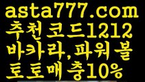 【토토사이트순위】【❎첫충,매충10%❎】바카라사이트추천【asta777.com 추천인1212】바카라사이트추천【토토사이트순위】【❎첫충,매충10%❎】