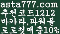 【파워볼시스템배팅】[[✔첫충,매충10%✔]]바카라먹튀사이트【asta777.com 추천인1212】바카라먹튀사이트【파워볼시스템배팅】[[✔첫충,매충10%✔]]