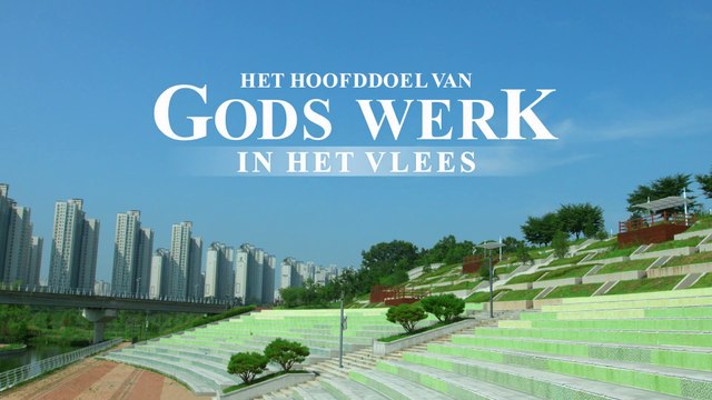 Gezang Gods woorden ‘Het hoofddoel van Gods werk in het vlees’ (Nederlands)