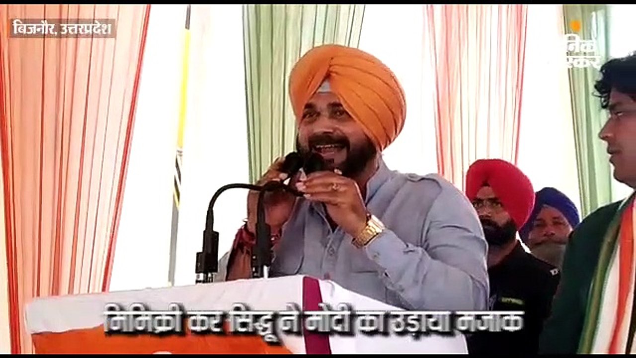 मिमिक्री कर सिद्धू ने पीएम का उड़ाया मजाक; कहा- मच्छर को कपड़े पहनाना और मोदी से सच बुलवाना, असंभव