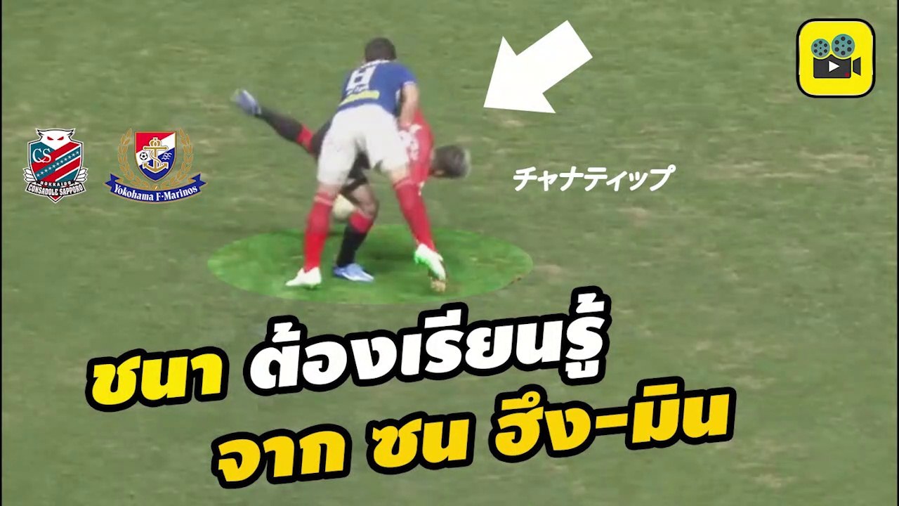 คอมเมนต์แฟนบอลญี่ปุ่น หลัง【เจ ชนาธิป】ทำประตูแรกในเจลีก ฤดูกาล 2019 ซัปโปโร 3-0 โยโกฮาม่า เอฟ มารินอส