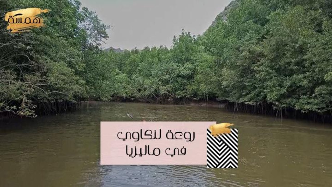 #MBChamsa - هويدا تعرفنا على روعة لنكاوي في ماليزيا