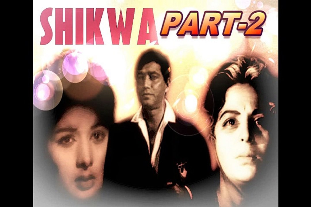 Pakistani Film Shikw Released date: Friday, 5 April 1963 An outstandig performance by Sabiha Khanum in young-to-old role..Part (2)