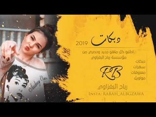 دبكات 2019 | ويل ويلي منهن | ضاهر السبعاوي