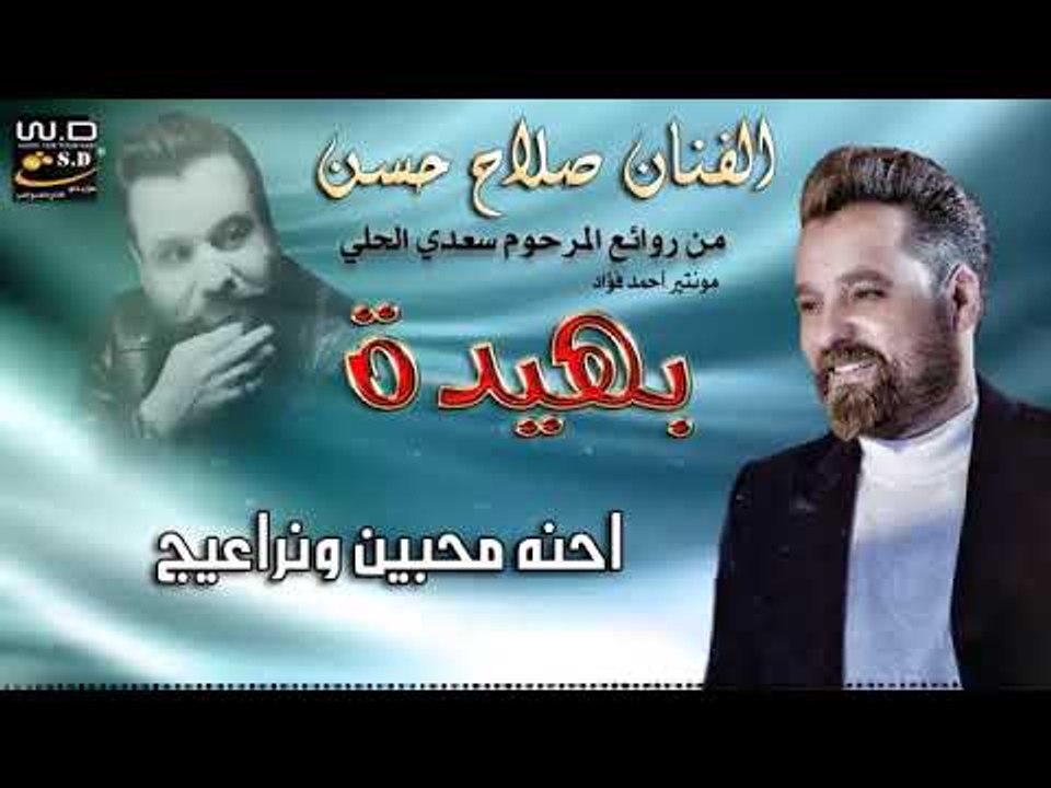 صلا ح حسن بهيد ة