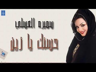 سميره العسلي - حسنك يا زين | البوم انساك | حصري 2019