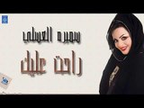 سميره العسلي - راحت عليك | البوم انساك | حصري 2019