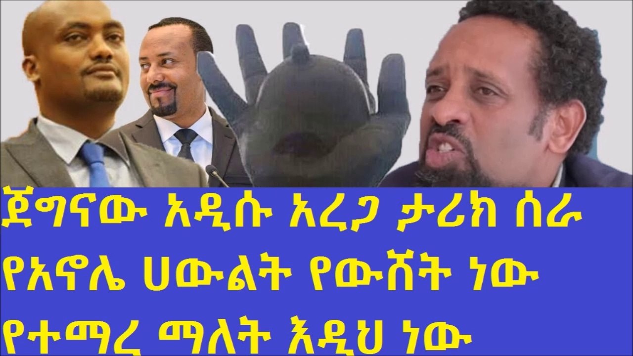 ጀግናው አዲሱ አረጋ ታሪክ ሰራ የአኖሌ ሀውልት የውሸት ነው የተማረ ማለት እዲህ ነው....