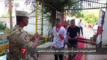 العاملون بالسياحة: تعديل الدستور يساعد على زيادة أعداد السائحين