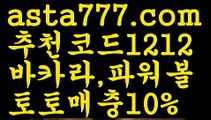 【토토파워볼하는법】[[✔첫충,매충10%✔]]엔트리파워볼분석【asta777.com 추천인1212】엔트리파워볼분석【토토파워볼하는법】[[✔첫충,매충10%✔]]